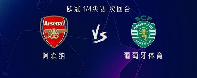 阿森纳晋级欧冠+哲凯出场20场 葡体获6975万