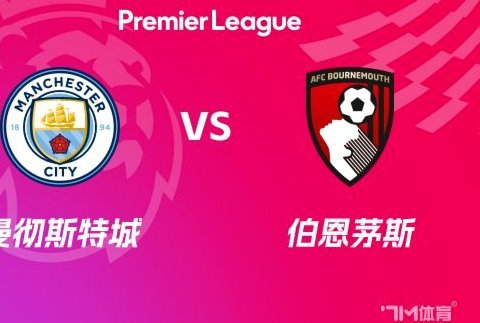 英超赛程磋商：曼城、伯恩茅斯与水晶宫博弈