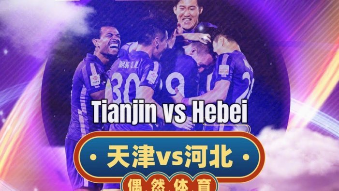津门虎怒斥主裁，争议判罚全被直播收录