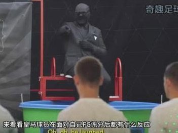 皇马旧将：皇马球员不想看阿隆索的战术视频，做法太幼稚
