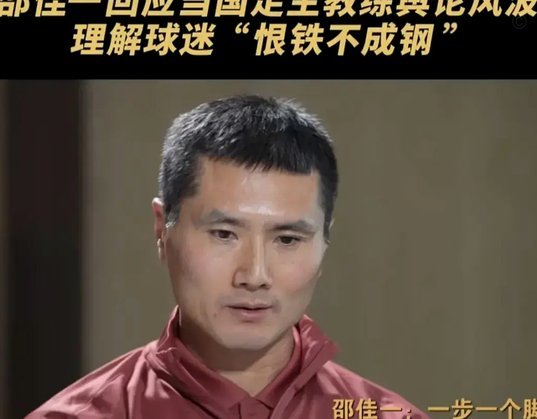 东体：邵佳一意外现身U19教学赛，与久尔杰维奇、成耀东交流