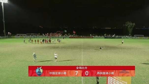 中国足球小将决赛进球视频