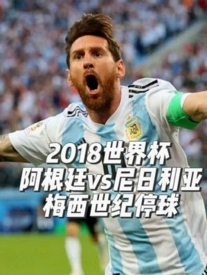 世界杯：约旦1-3阿根廷，梅西任意球打入世界杯第19球