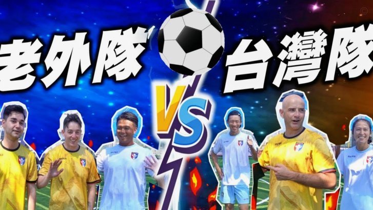 亚洲足球体差尽全力