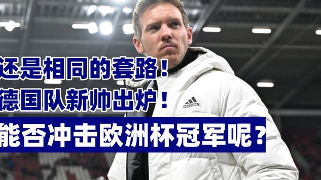 莱曼：纳帅从没踢过高水平比赛，不懂细节怎能带好德国队？