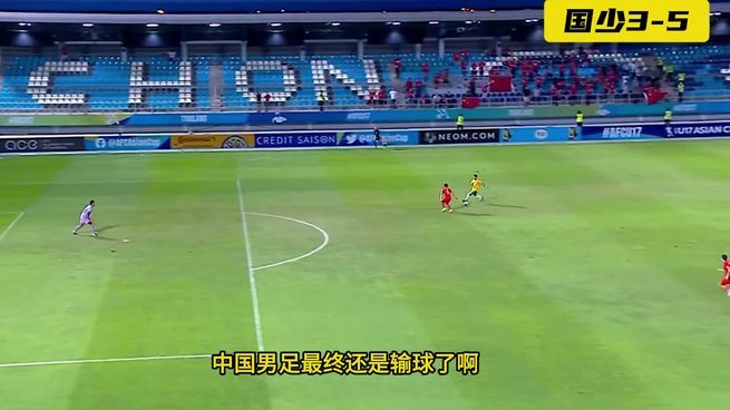 U17国足冷静看待胜利，决战非洲才是硬仗