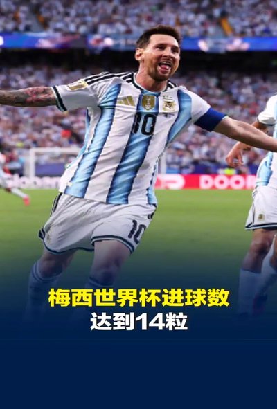 世界杯淘汰赛历史制造进球榜：梅西15球第1，姆巴佩14球第2