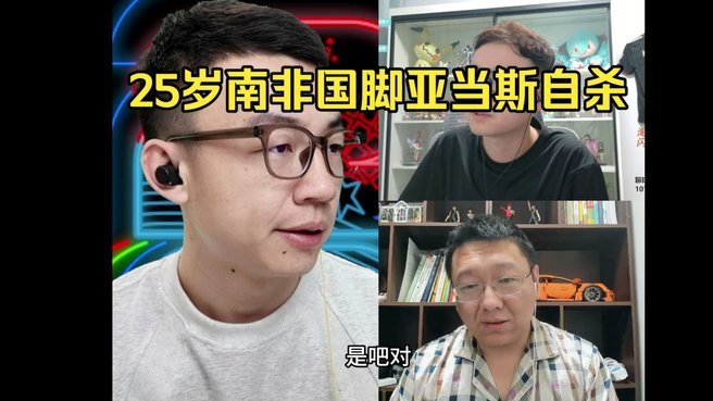 南非政府确认：25岁南非国脚杰登-亚当斯去世