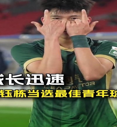 王钰栋：2027亚洲杯叩开欧洲之门的关键一役