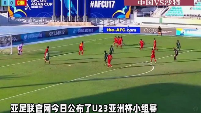 2026年U23亚洲杯：中国足球的青训之路
