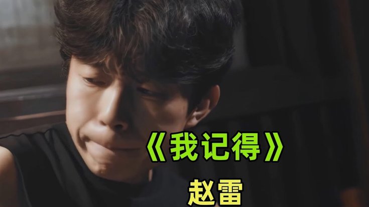 u17矿赵雷的水平能踢中超？？？？？