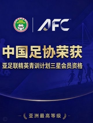 亚足联官方：亚冠精英与亚冠二级抽签仪式8月18日进行