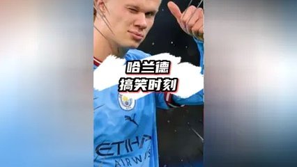 又抽象又搞笑，贵州云撞脸哈兰德，哈兰德回复：nice