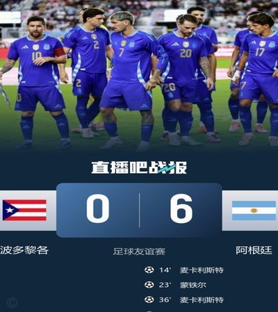 友谊赛：阿根廷4-0玻利维亚，帕斯传射，劳塔罗破门