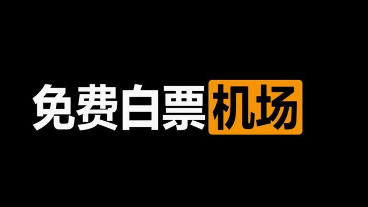 马宁沙特执裁：机场迫降与赛前警报